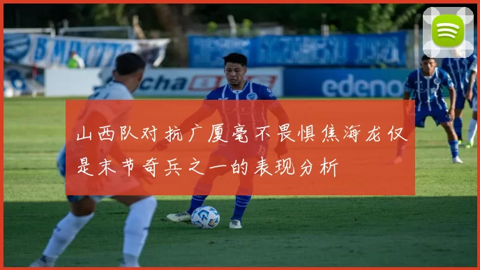 山西队对抗广厦毫不畏惧焦海龙仅是末节奇兵之一的表现分析