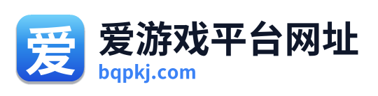 爱游戏平台网址